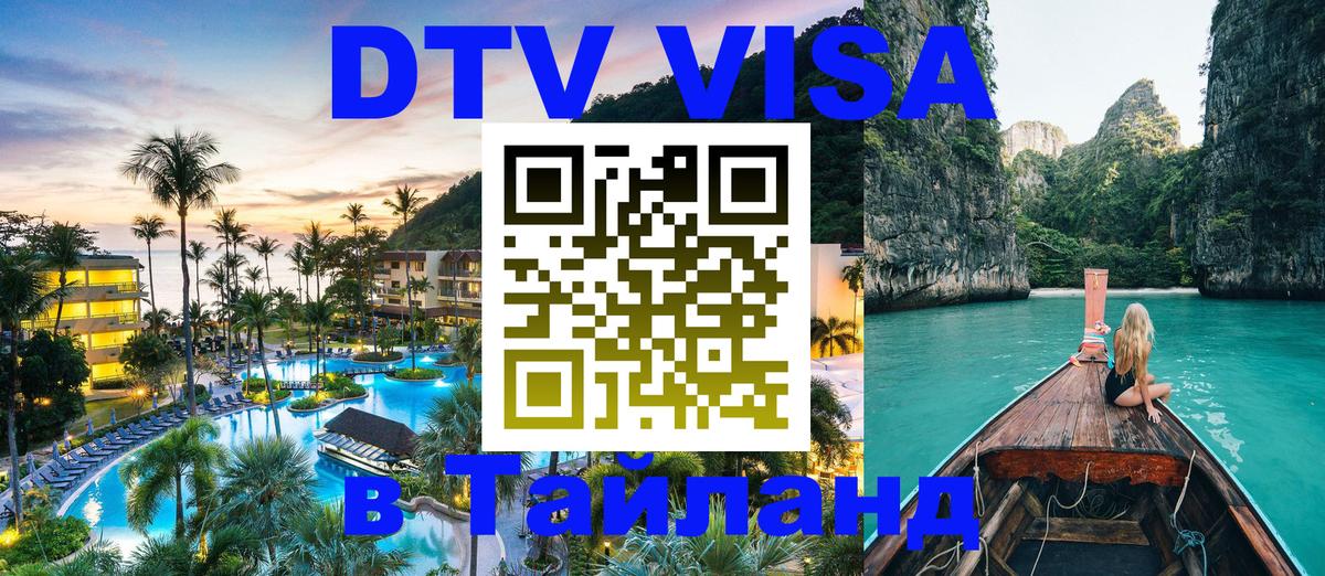 Visa ДТВ Тайланд помощь 