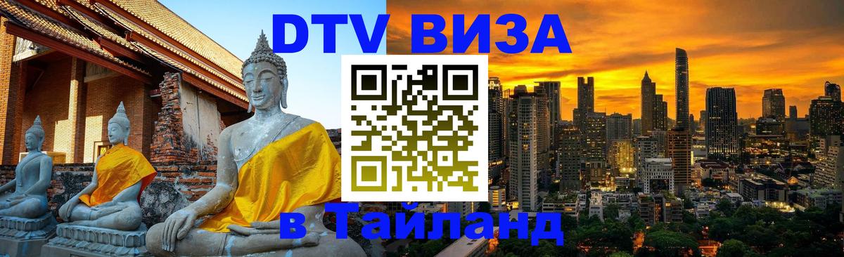 ДТВ виза в Таиланд 
